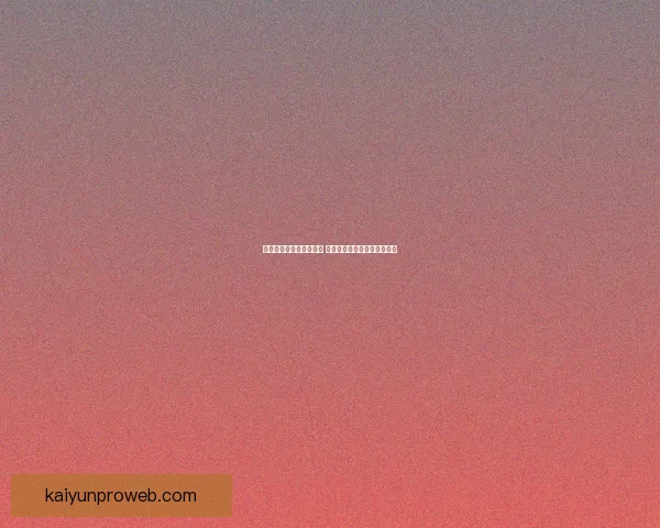 世界杯竞猜赔率网站分析 预测最强球队表现与赛事动态