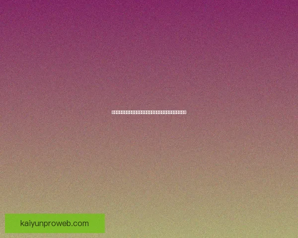 开云体育登录入口指南与平台功能体验全解析助你畅享赛事娱乐体验