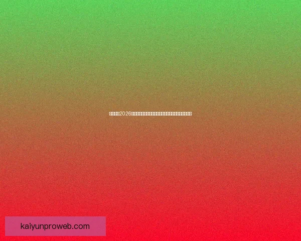 深度解析2026世界杯投注赔率变化趋势与热门球队夺冠概率全面前瞻 深度解析2026世界杯投注赔率变化趋势与热门球队夺冠概率全面前瞻