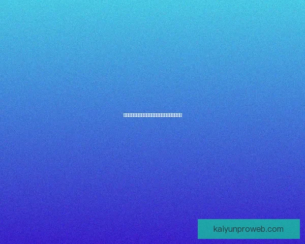 世界杯竞猜预测：基于数据分析的未来冠军之路探索