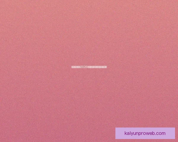 墨西哥世界杯2026球场全景探索与建设进展分析