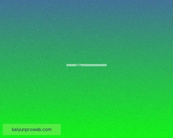 尊享世界杯竞猜VIP福利，畅享专属优惠与精彩赛事预测服务