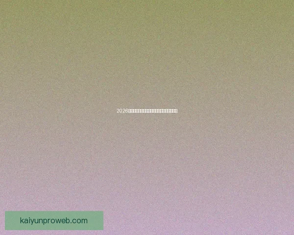 2026墨西哥世界杯主场馆全景揭秘与赛事布局分析