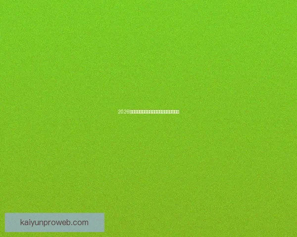 2026墨西哥世界杯主场馆全景揭秘与赛事布局分析 2026墨西哥世界杯主场馆全景揭秘与赛事布局分析