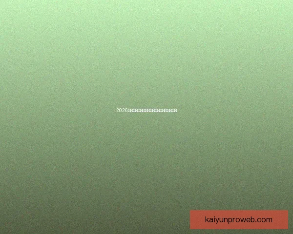 2026年世界杯举办时间确定全球球迷期待盛大赛事