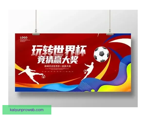 世界杯竞猜福利平台带你轻松赢大奖，预测高手专享丰厚奖励等你来拿