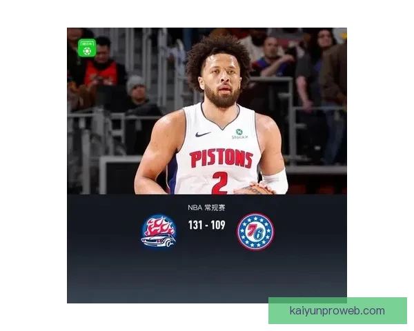 活塞全队七人得分上双大胜76人锁定东部头名哈里斯贡献19分