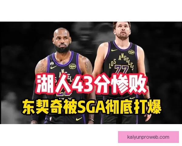 湖人惨败43分创队史第七大分差 三战雷霆总输81分引发全美热议