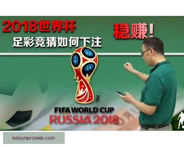 世界杯胜负竞猜攻略解析 轻松把握赛事走势 赢取丰厚奖金