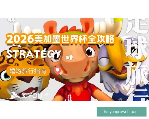 美加墨世界杯购票攻略及热门赛事推荐全面解析