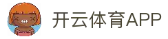 开云体育APP - 体育比赛资讯应用与赛事数据速览